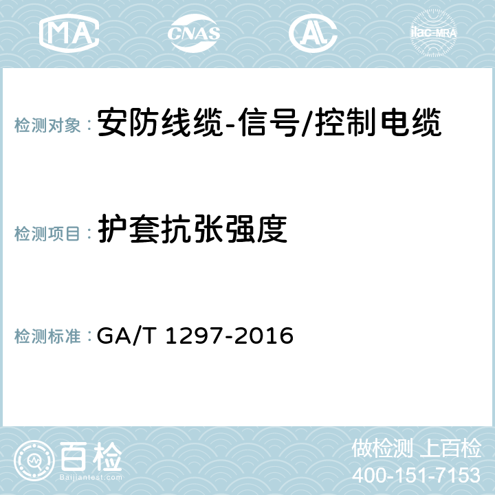 护套抗张强度 安防线缆 GA/T 1297-2016 5.2.6.4