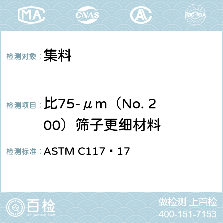 比75-μm（No. 200）筛子更细材料 《用水洗法测定矿物集料中比75-μm（No. 200）筛子更细材料的标准试验方法》 ASTM C117−17