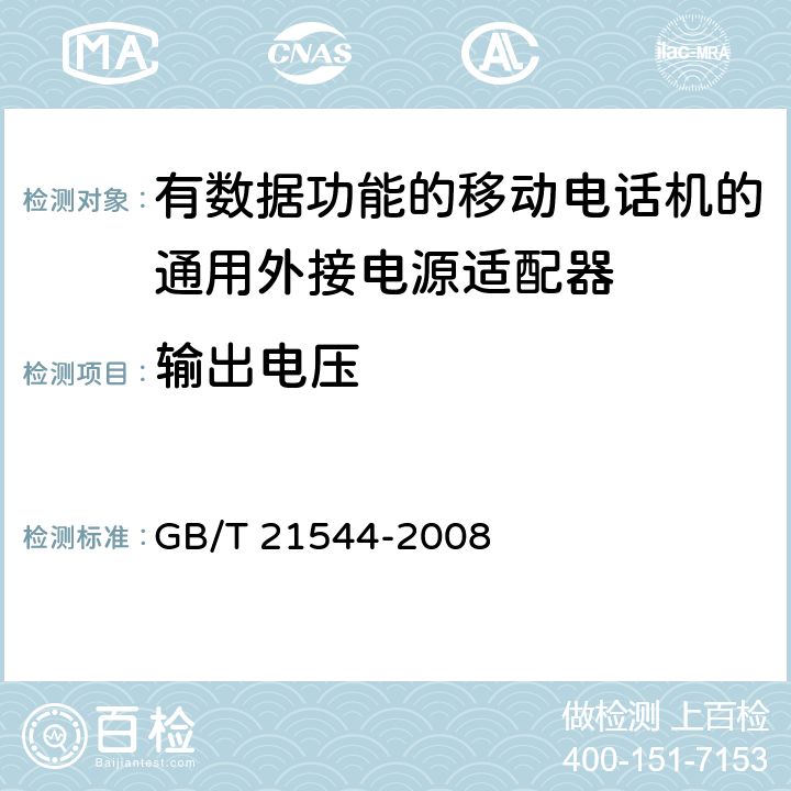 输出电压 移动通信手持机用锂离子电源充电器 GB/T 21544-2008 4.4