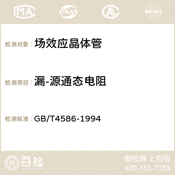 漏-源通态电阻 半导体器件 分立器件 第8部分：场效应晶体管 GB/T4586-1994 第Ⅳ章 16