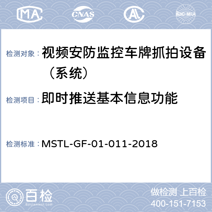 即时推送基本信息功能 MSTL-GF-01-011-2018 上海市第一批智能安全技术防范系统产品检测技术要求（试行）  附件11智能系统（车牌抓拍智能分析设备）.11