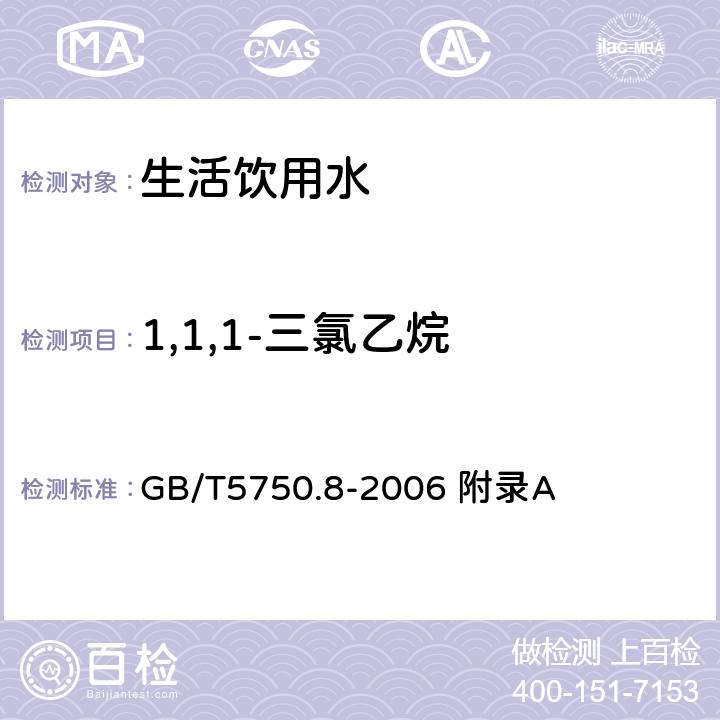 1,1,1-三氯乙烷 生活饮用水标准检验方法 有机物指标 吹脱捕集/气相色谱-质谱法测定挥发性有机化合物 GB/T5750.8-2006 附录A 附录A