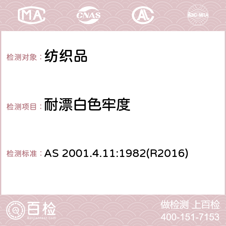 耐漂白色牢度 耐次氯酸钠漂白色牢度的测定 AS 2001.4.11:1982(R2016)