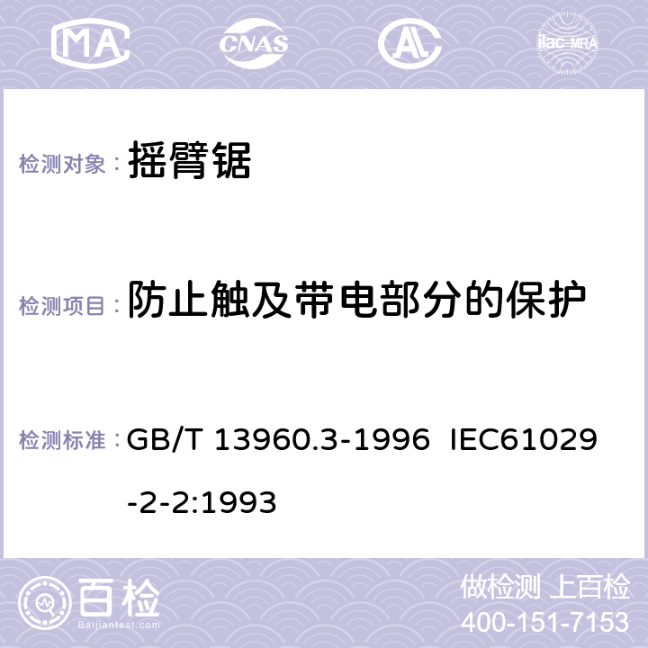 防止触及带电部分的保护 GB/T 13960.3-1996 【强改推】可移式电动工具的安全 摇臂锯的专用要求
