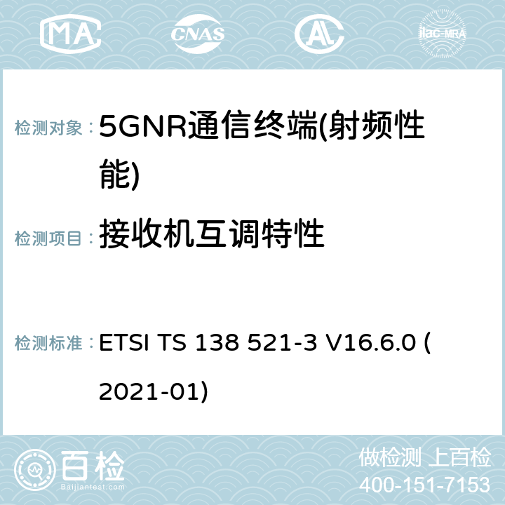 接收机互调特性 NR.用户设备（UE）一致性规范.无线电传输和接收.第3部分：与其它无线电的1区和2区互通操作 ETSI TS 138 521-3 V16.6.0 (2021-01) 6