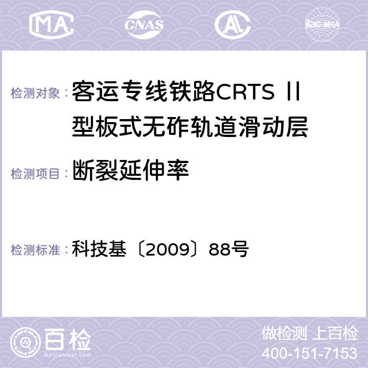 断裂延伸率 客运专线铁路CRTSⅡ型板式无砟轨道滑动层技术条件 科技基〔2009〕88号 5.2.10