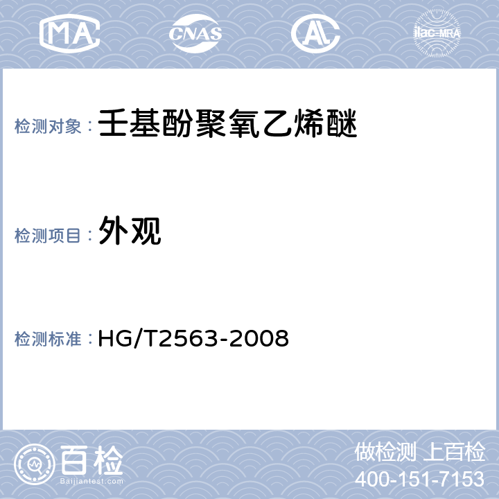 外观 壬基酚聚氧乙烯醚 HG/T2563-2008 5.1