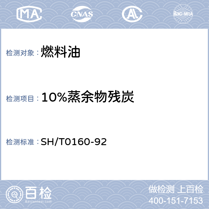 10%蒸余物残炭 石油产品残炭测定法（兰氏法） SH/T0160-92