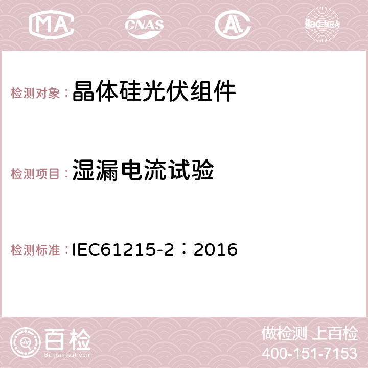 湿漏电流试验 地面用光伏组件—设计鉴定和定型 第二部分：测试程序 IEC61215-2：2016 4.15（MQT15)