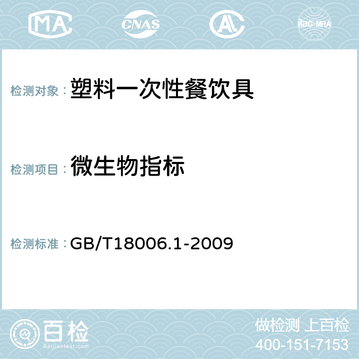 微生物指标 塑料一次性餐饮具通用技术要求 GB/T18006.1-2009 6.14