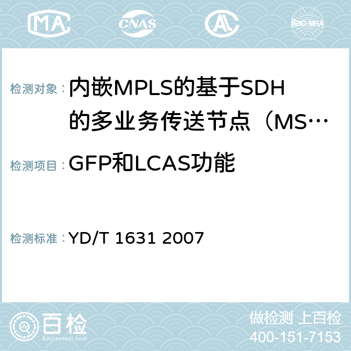 GFP和LCAS功能 同步数字体系（SDH）虚级联及链路容量调整方案技术要求 YD/T 1631 2007