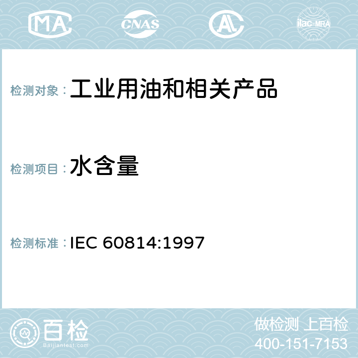 水含量 绝缘液体 油浸纸及油浸纸板 用卡尔费休自动电量滴定法测定水份 IEC 60814:1997