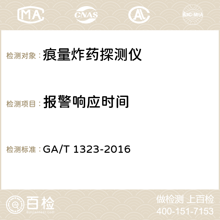 报警响应时间 GA/T 1323-2016 基于荧光聚合物传感技术的痕量炸药探测仪通用技术要求