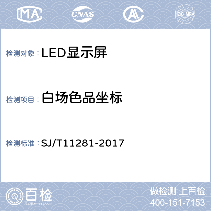 白场色品坐标 《发光二极管（LED）显示屏测试方法》 SJ/T11281-2017 4.2.5