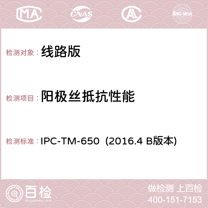 阳极丝抵抗性能 IPC-TM-650 2016 导电测试: X-Y轴 IPC-TM-650 (2016.4 B版本) 2.6.25