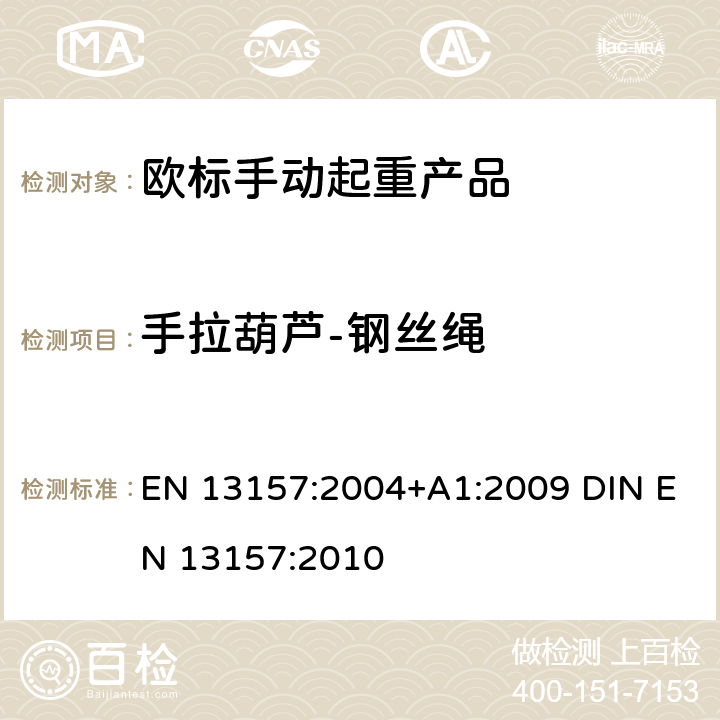 手拉葫芦-钢丝绳 起重产品安全 手动起重产品 EN 13157:2004+A1:2009 DIN EN 13157:2010 5.2.13+6.3.1.1+6.3.1.3+6.3.2.1