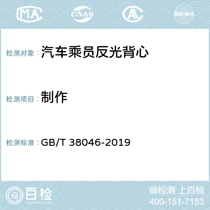 制作 《汽车乘员反光背心》 GB/T 38046-2019 5.1.3