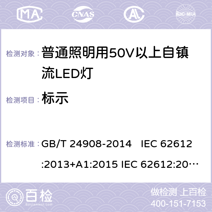 标示 普通照明设备用50V以上自镇流LED灯 - 性能要求 GB/T 24908-2014 IEC 62612:2013+A1:2015 IEC 62612:2013+A1:2015+A2:2018 EN 62612:2013+A11:2017 EN 62612:2013+A1:2017+A11:2017+A2:2018 5