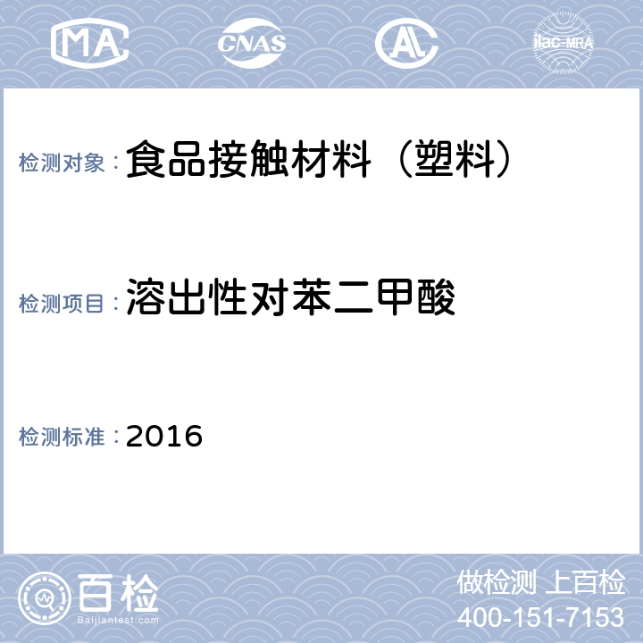 溶出性对苯二甲酸 韩国食品器具、容器、包装标准与规范 2016 IV.2-25