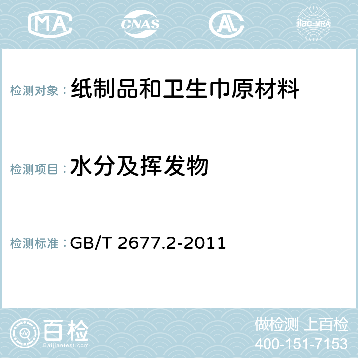 水分及挥发物 造纸原料水分的测定 GB/T 2677.2-2011