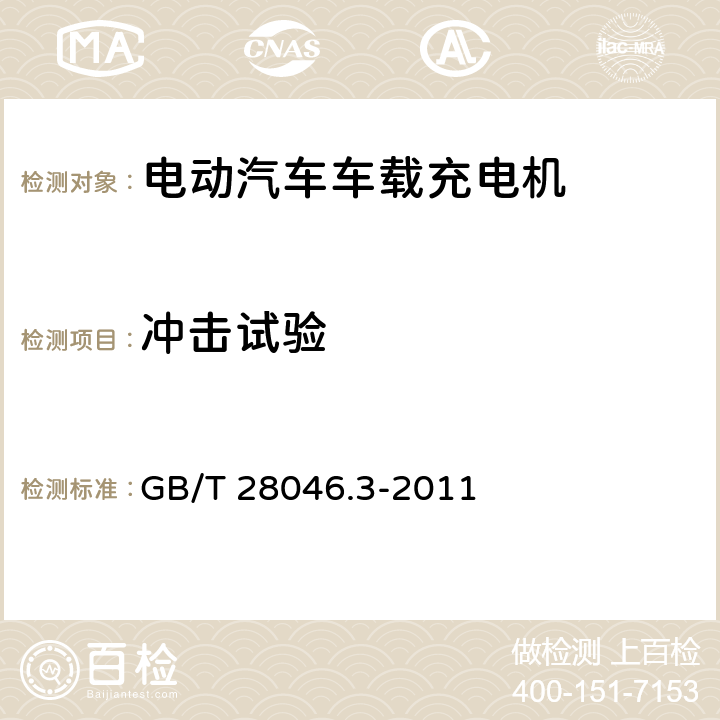 冲击试验 道路车辆 电气及电子设备的环境条件和试验 第3部分：机械负荷 GB/T 28046.3-2011