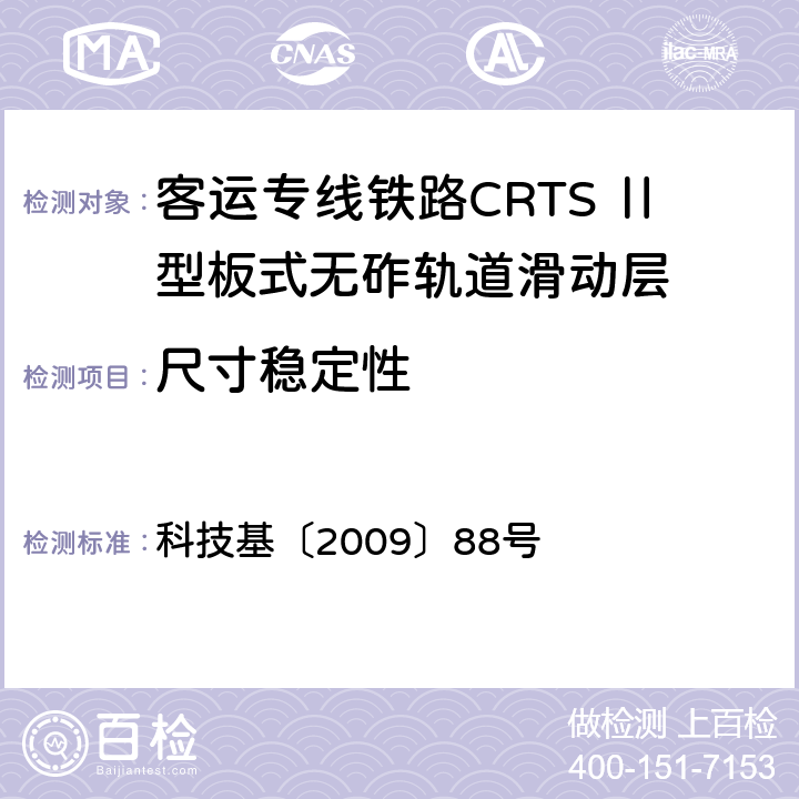 尺寸稳定性 客运专线铁路CRTSⅡ型板式无砟轨道滑动层技术条件 科技基〔2009〕88号 5.1.14