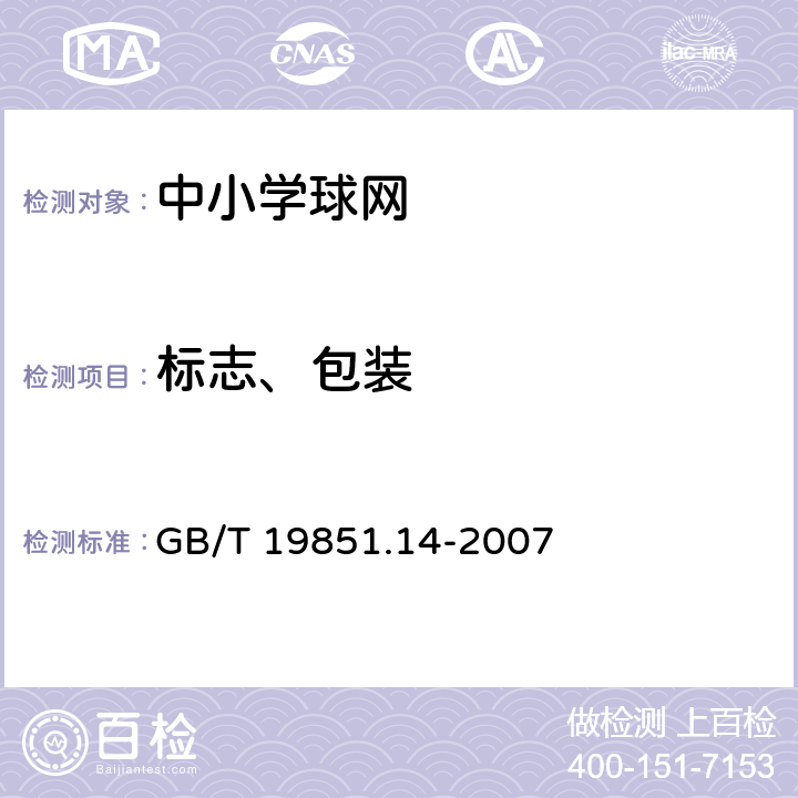 标志、包装 中小学体育器材和场地 第14部分：球网 GB/T 19851.14-2007 7