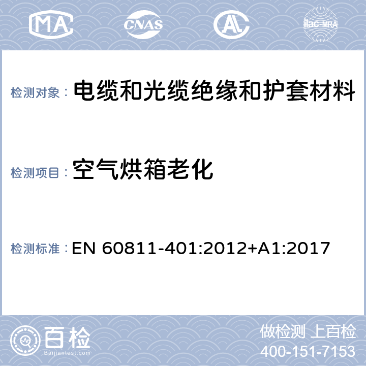 空气烘箱老化 电缆和光缆非金属材料试验方法 第401部分:其他试验-热老化试验方法－空气烘箱老化 EN 60811-401:2012+A1:2017