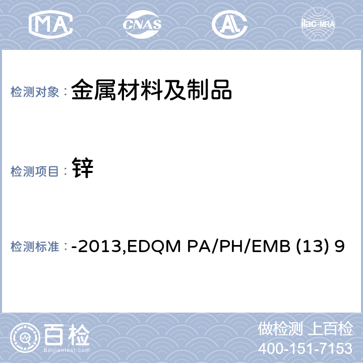 锌 -2013,EDQM PA/PH/EMB (13) 9 对用于食品接触材料的金属和合金的技术指南-2013,EDQM PA/PH/EMB (13) 9