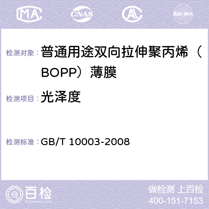 光泽度 普通用途双向拉伸聚丙烯(BOPP)薄膜 GB/T 10003-2008 5.10