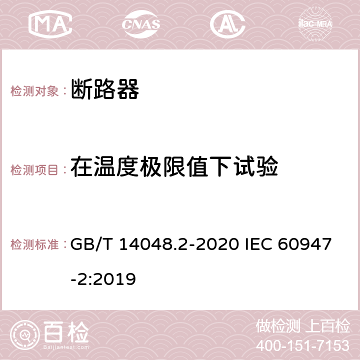 在温度极限值下试验 低压开关设备和控制设备 第2部分：断路器 GB/T 14048.2-2020 IEC 60947-2:2019 B.8.2.5