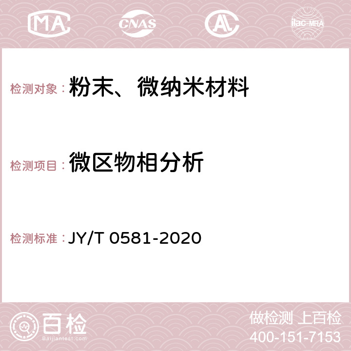 微区物相分析 JY/T 0581-2020 透射电子显微镜分析方法通则