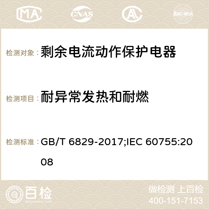 耐异常发热和耐燃 剩余电流动作保护电器的一般要求 GB/T 6829-2017;IEC 60755:2008 8.18