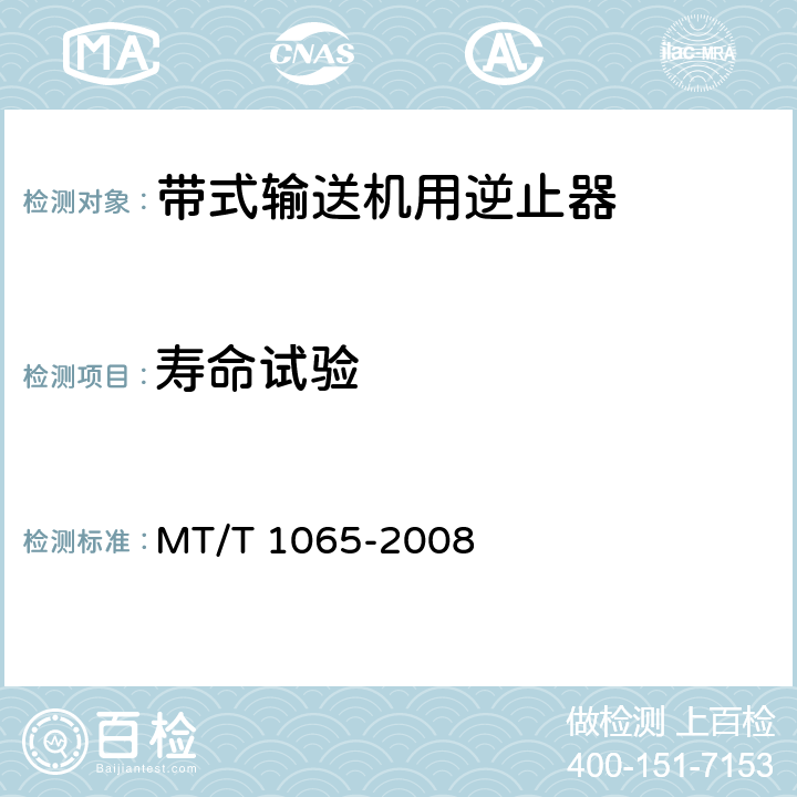 寿命试验 煤矿用带式输送机接触式逆止器 MT/T 1065-2008