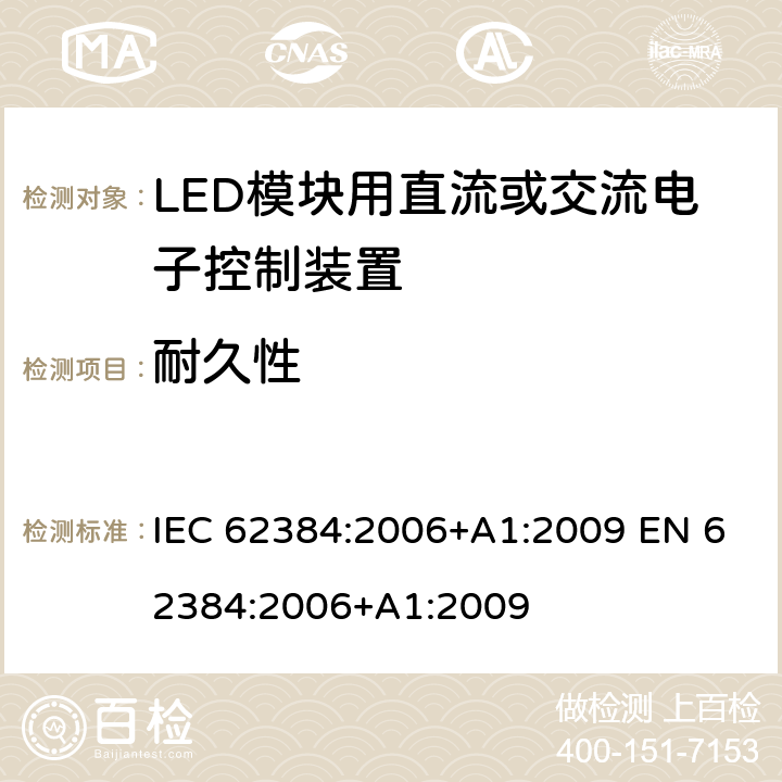 耐久性 LED模块用直流或交流电子控制装置 性能要求 IEC 62384:2006+A1:2009 EN 62384:2006+A1:2009 13
