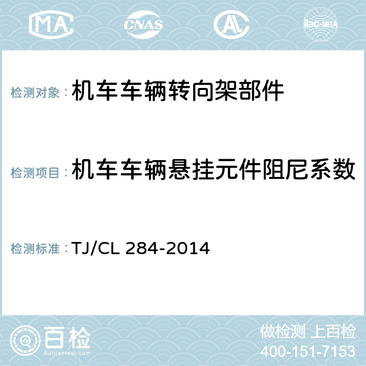 机车车辆悬挂元件阻尼系数 动车组油压减振器暂行技术条件 TJ/CL 284-2014 6.2