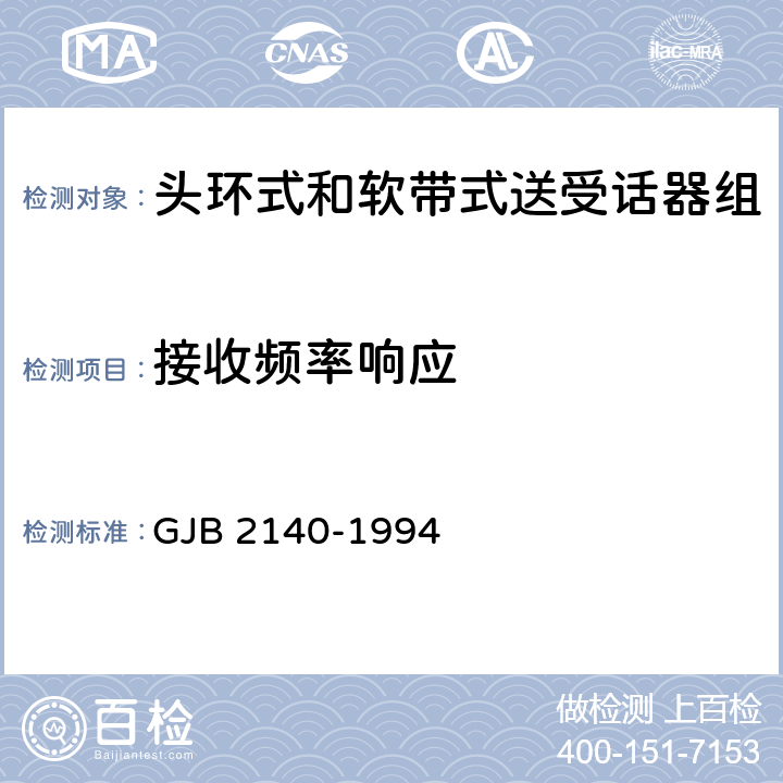 接收频率响应 头环式和软带式送受话器组总规范 GJB 2140-1994 3.5.3.7/4.6.4.7