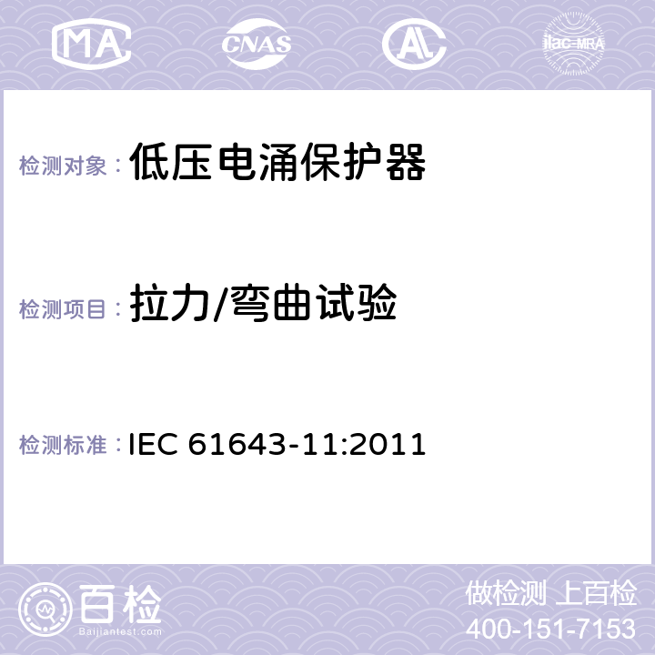 拉力/弯曲试验 IEC 61643-11-2011 低压保护装置 第11部分:浪涌保护装置连接到低压电力系统的要求和测试方法