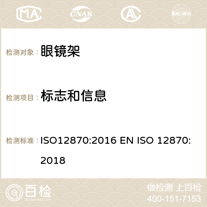 标志和信息 眼科光学—眼镜架—通用要求和试验方法 ISO12870:2016 EN ISO 12870:2018 9,10,11