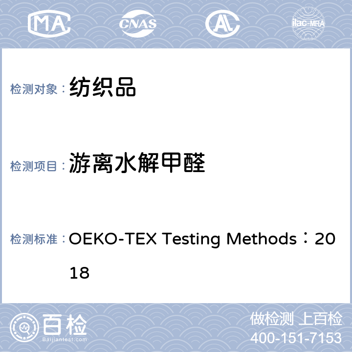 游离水解甲醛 生态纺织品 检测方法 OEKO-TEX Testing Methods：2018