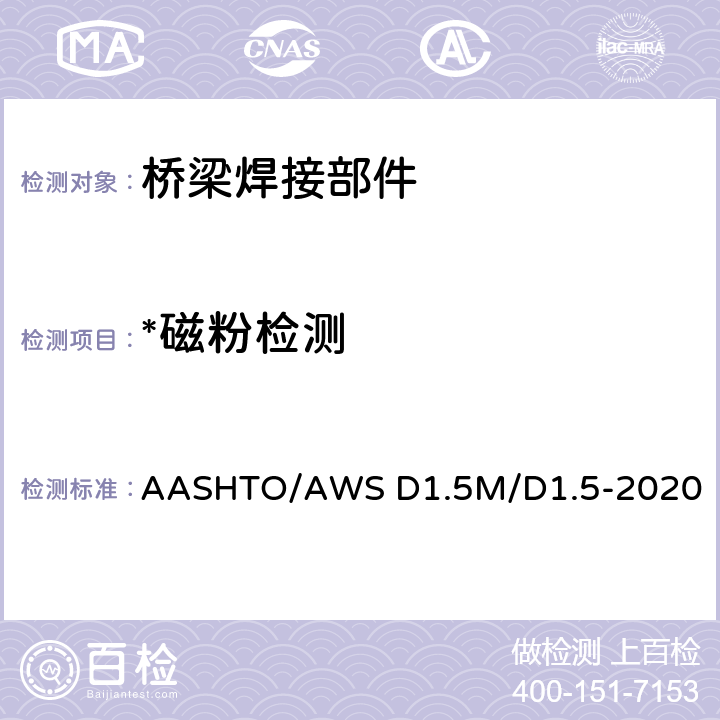 *磁粉检测 AASHTO/AWS D1.5M/D1.5-2020 桥梁焊接规程 AASHTO/AWS D1.5M/D1.5-2020
