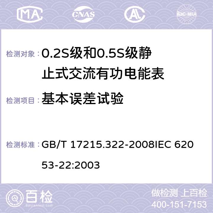 基本误差试验 交流电测量设备 特殊要求 第22部分:静止式有功电能表(0.2S级和0.5S级) GB/T 17215.322-2008
IEC 62053-22:2003