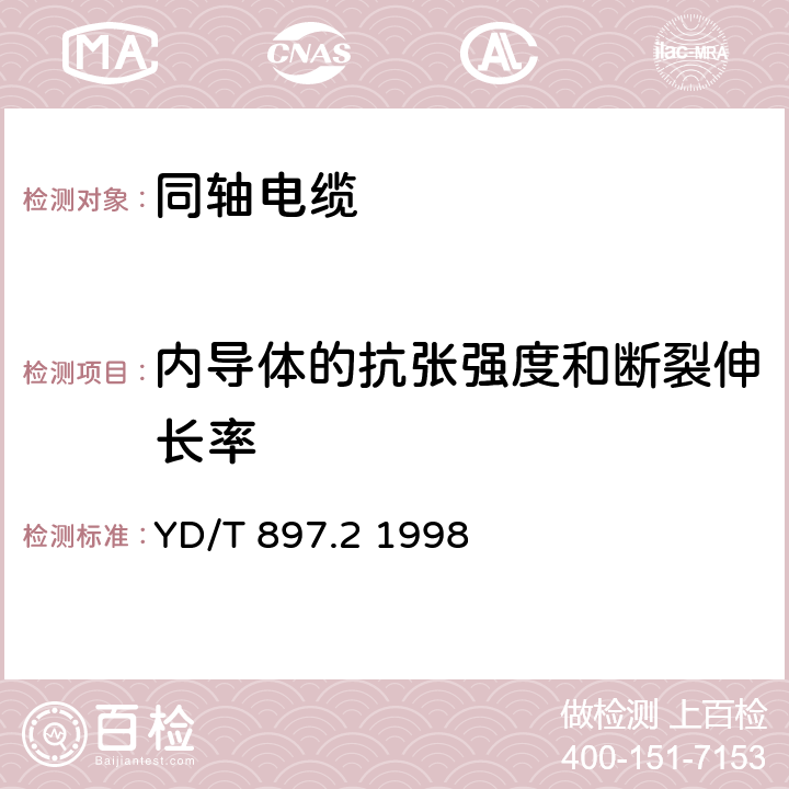 内导体的抗张强度和断裂伸长率 接入网用同轴电缆 第2部分同轴配线电缆一般要求 YD/T 897.2 1998 4.1 b)