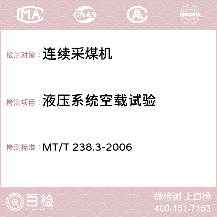 液压系统空载试验 悬臂式掘进机 第3部分通用技术条件 MT/T 238.3-2006 表3（10）