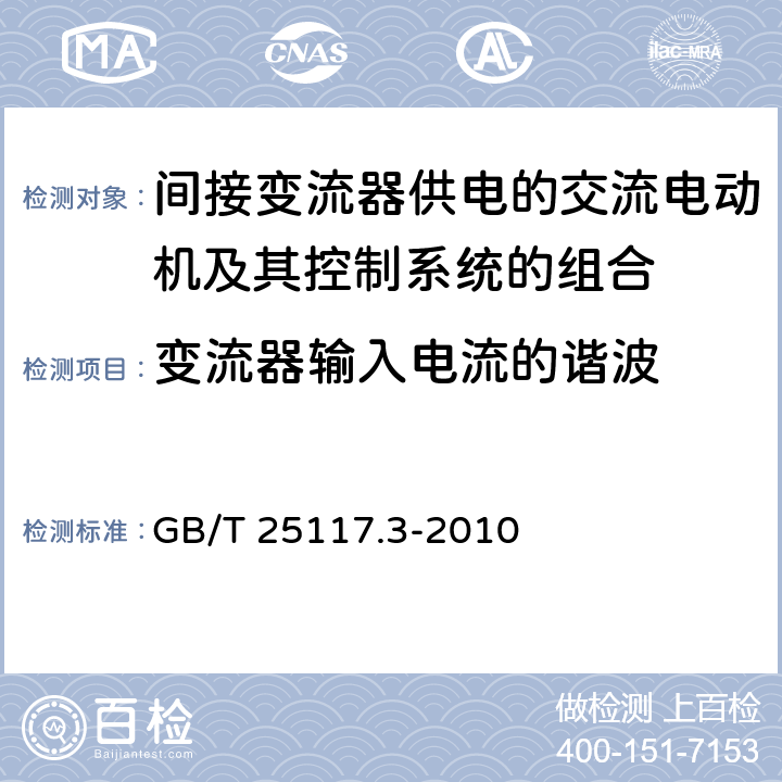 变流器输入电流的谐波 《轨道交通 机车车辆 组合试验 第3部分：间接变流器供电的交流电动机及其控制系统的组合试验》 GB/T 25117.3-2010 7.6.2