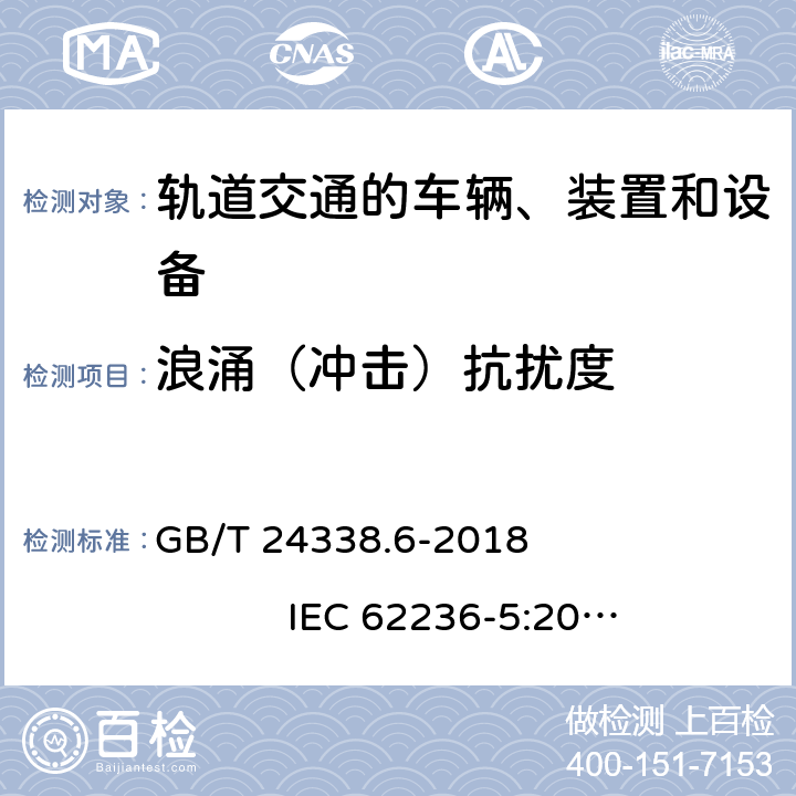 浪涌（沖擊）抗擾度 軌道交通 電磁兼容 第5部分：地面供電設(shè)備和系統(tǒng)的發(fā)射與抗擾度 GB/T 24338.6-2018 IEC 62236-5:2008 IEC 62236-5:2018 EN 50121-5:2015 EN 50121-5:2017+ A1:2019 第6章