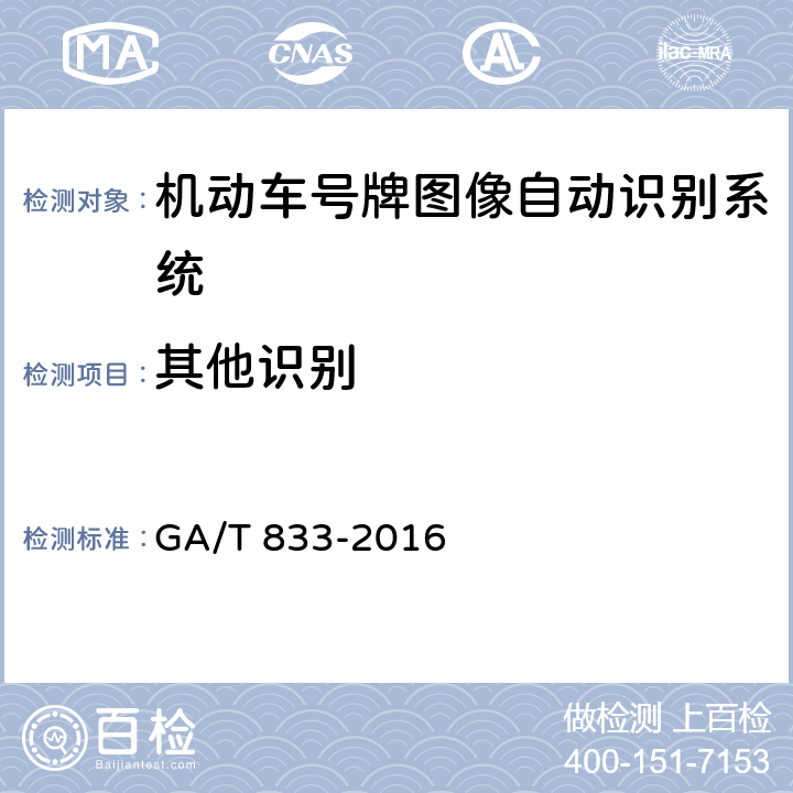 其他识别 《机动车号牌图像自动识别技术规范》 GA/T 833-2016 5.2.3.4