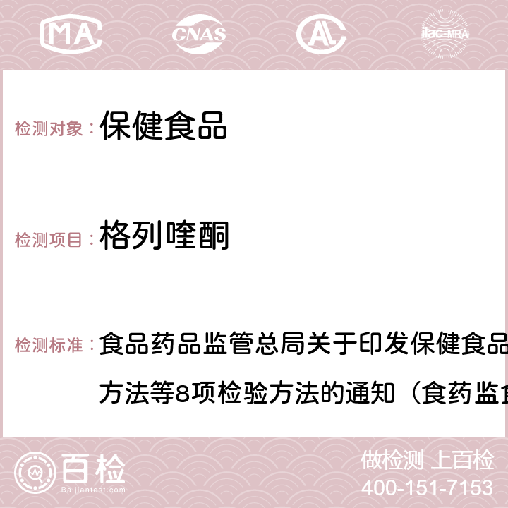 格列喹酮 《辅助降血糖类保健食品中非法添加物质检验方法》 食品药品监管总局关于印发保健食品中非法添加沙丁胺醇检验方法等8项检验方法的通知（食药监食监三[2016]28号）附件