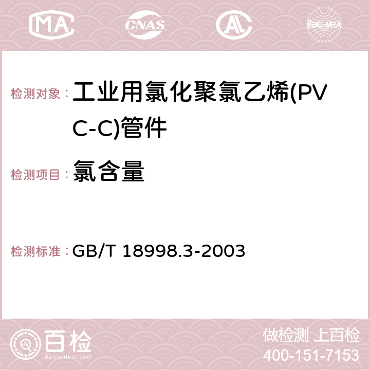 氯含量 工业用氯化聚氯乙烯(PVC-C)管道系统 第3部分：管件 GB/T 18998.3-2003 7.6