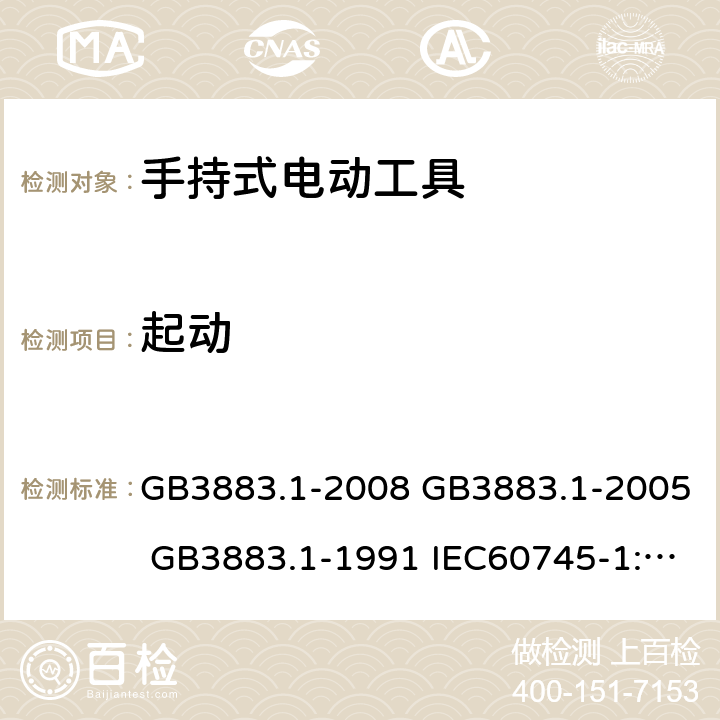 起动 手持式电动工具的安全 第一部分:通用要求 GB3883.1-2008 GB3883.1-2005 GB3883.1-1991 IEC60745-1:2006 10